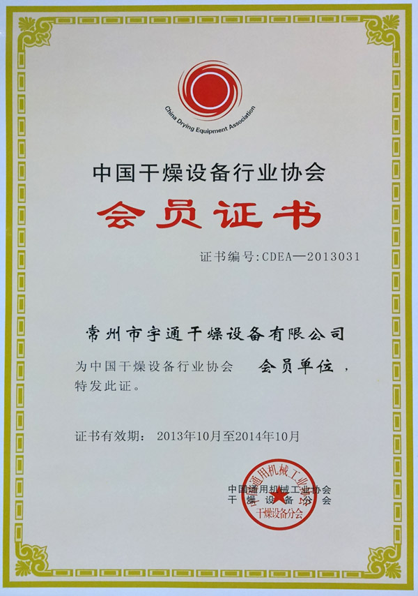 中國(guó)干燥行業(yè)協(xié)會(huì)證書