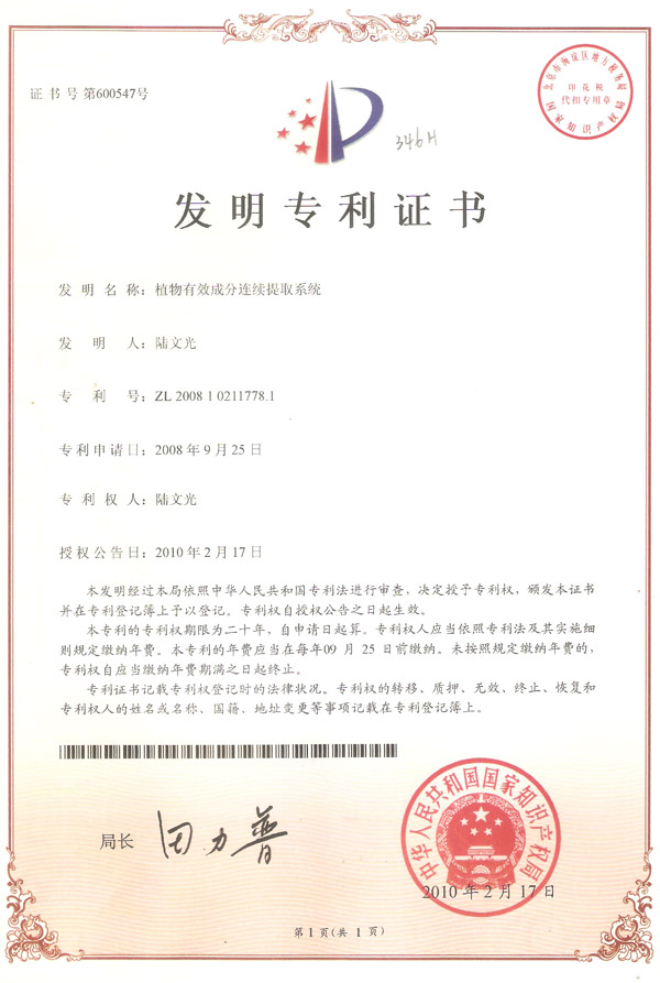發(fā)明-植物有效成份連續(xù)提取系統(tǒng)