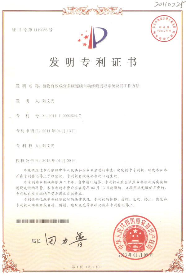 發(fā)明-植物有效成分多級(jí)連續(xù)自動(dòng)滲漉提取系統(tǒng)及其工作方法