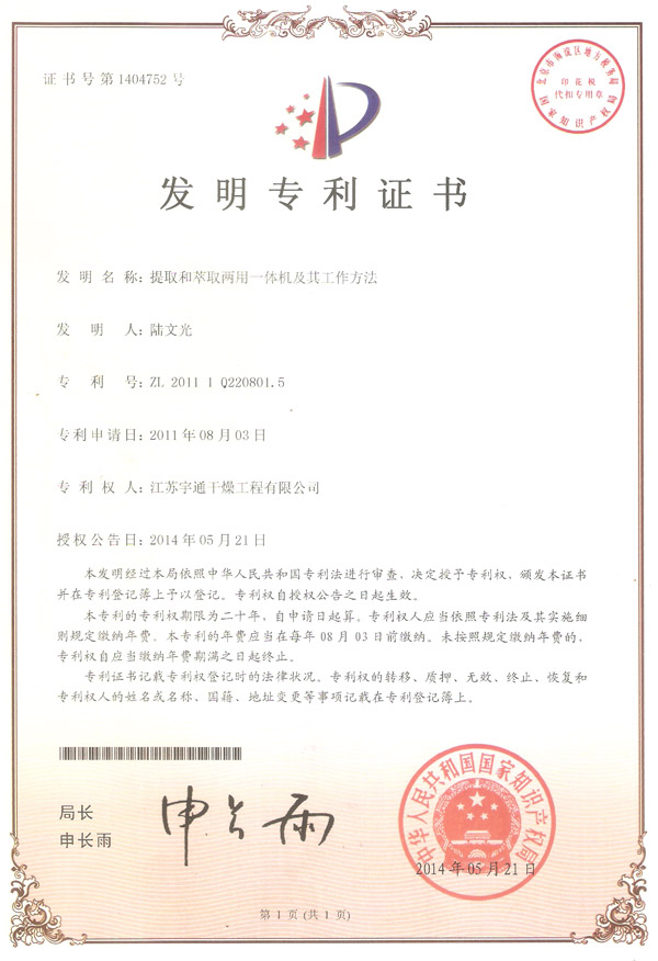 發(fā)明-提取和萃取兩用一體機及其工作方法