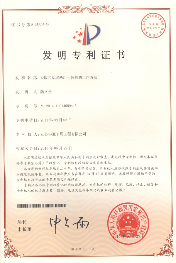發(fā)明-提取和萃取兩用一體機的工作方法