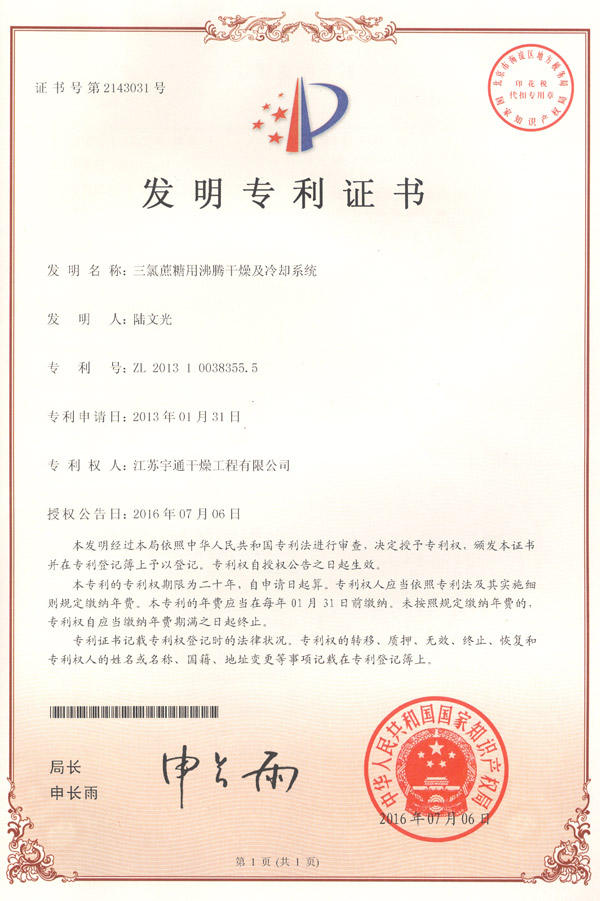 發(fā)明-三氯蔗糖用沸騰干燥及冷卻系統(tǒng)