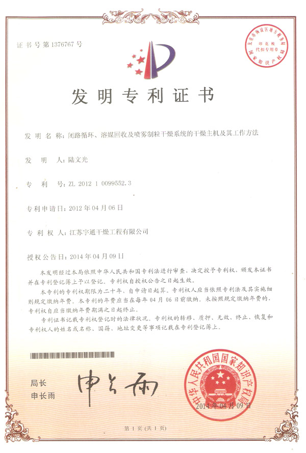 發(fā)明-閉路循環(huán)、溶媒回收及噴霧制粒干燥系統(tǒng)的干燥主機及其工作方法